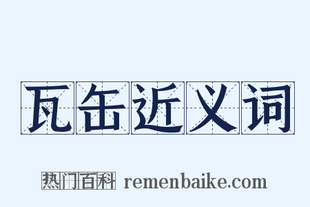 瓦缶近义词是什么意思的图片